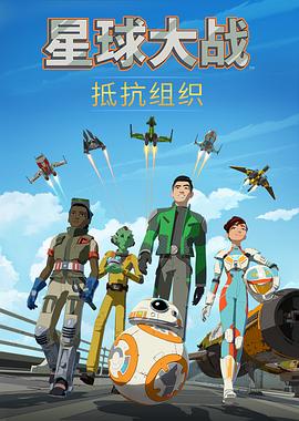 星球大战：抵抗组织 第一季 Star Wars: Resistance Season 1