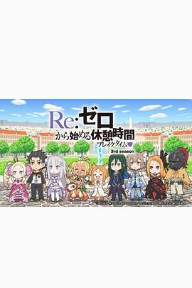 Re：从零开始的休息时间 第三季 Re:ゼロから始める休憩時間 3rd season