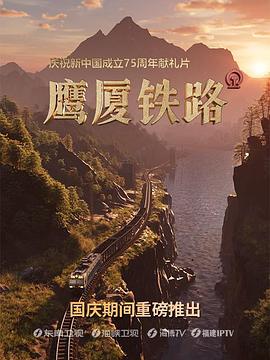 鹰厦铁路