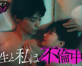 我出轨了3年C班的班主任。 ３年C組の担任と不倫してます。