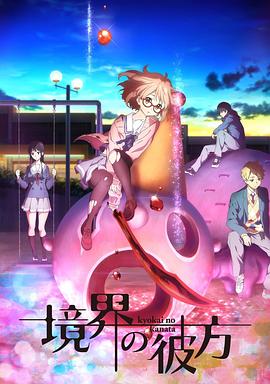 境界的彼方SP 境界の彼方ミニ劇場