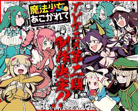 憧憬成为魔法少女 第二季 魔法少女にあこがれて 2期