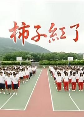 柿子红了 柿子紅了