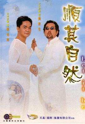 順其自然