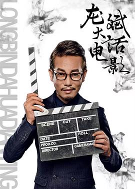 龙斌大话电影