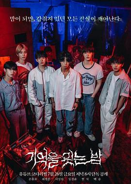 忘却记忆的夜晚 기억을 잊는 밤