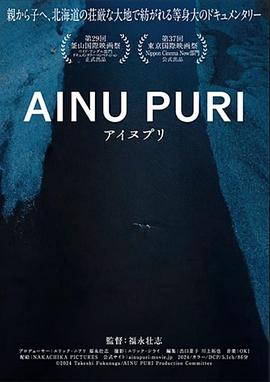 阿伊努之道 Ainu Puri