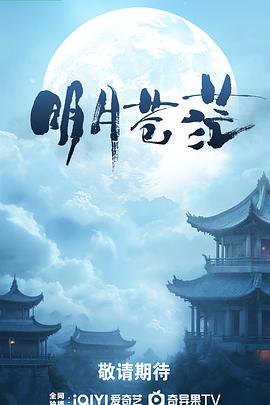 明月苍茫