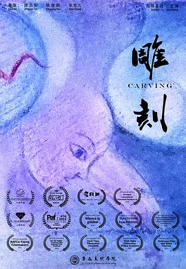 雕刻