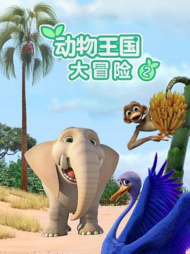 动物王国大冒险 第二季 Jungle Beat