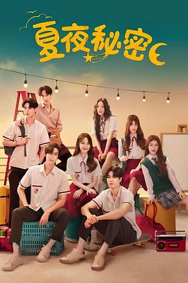 夏夜 ความลับในคืนฤดูร้อน