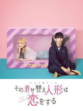 更衣人偶坠入爱河 その着せ替え人形は恋をする