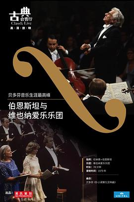 伯恩斯坦与维也纳爱乐乐团音乐会，诠释贝多芬《第九交响曲》 Bernstein conducts Beethoven: Symphonies Nos.9