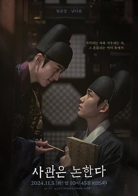 史官论 사관은 논한다