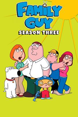 恶搞之家 第三季 Family Guy Season 3