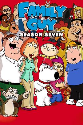 恶搞之家 第七季 Family Guy Season 7