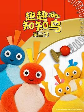 趣趣知知鸟 第二季 Twirlywoos Season 2