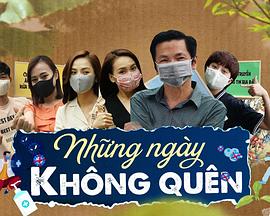 没有忘记的日子 Những ngày không quên