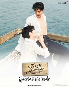 海洋之恋 特别篇 ต้องรักมหาสมุทร Special Episode