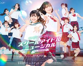 LoveLive! 学园偶像音乐剧 ラブライブ！スクールアイドルミュージカル the DRAMA