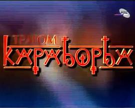 追随卡拉乔尔吉的脚步 Tragom Karadjordja