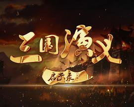 《三国演义》启示录(上部)