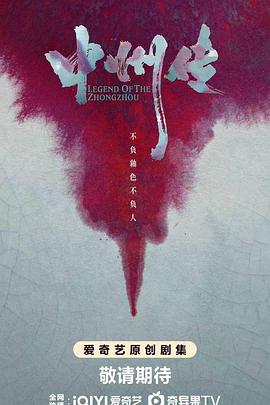 中州传