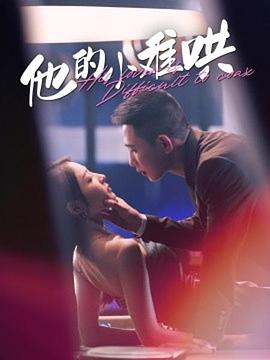 他的小难哄