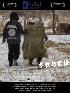 冬牧与笔耕