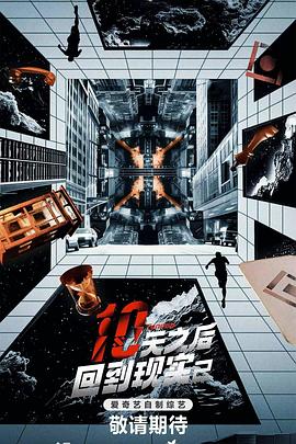 十天之后回到现实 第二季