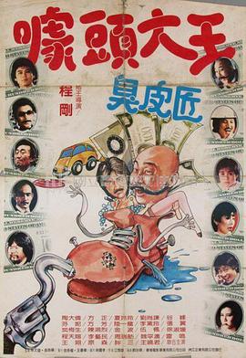 噱头大王臭皮匠