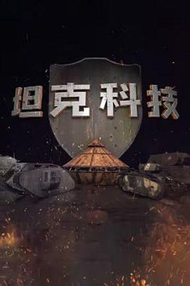 坦克科技 第一季 坦克科技 Season 1