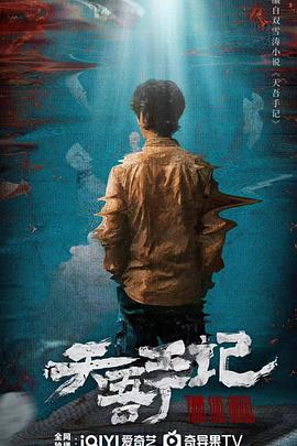 天吾手记