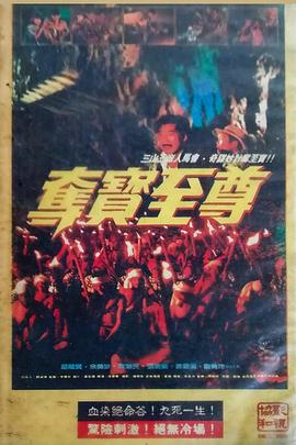 夺宝至尊 奪寶至尊