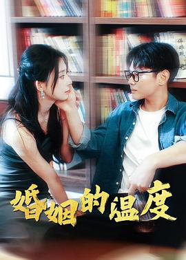 婚姻的温度