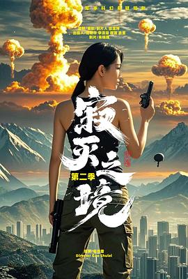 寂灭之境 第二季