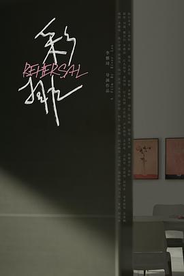 彩排