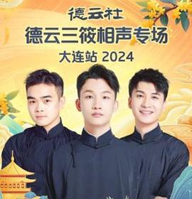 德云社德云三筱相声专场大连站 2024 德云社德云三筱相声专场大连站