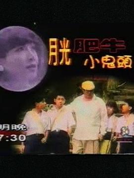 月光肥牛小鬼头