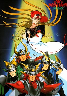 魔神坛斗士 OVA 3 MESSAGE 鎧伝サムライトルーパー MESSAGE