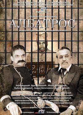 信天翁 Албатрос