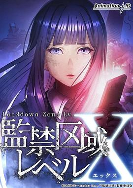 监禁区域LevelX 監禁区域レベルX