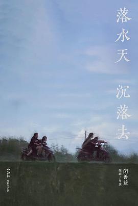落水天，沉落去