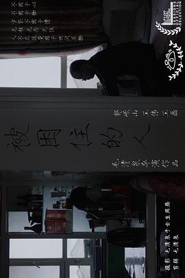 被困住的人