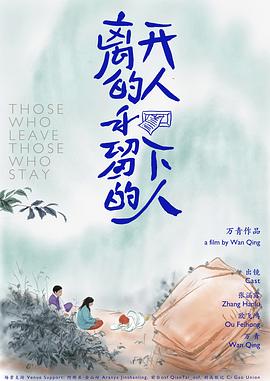 离开的人和留下的人