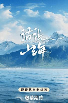 话说山海 第二季