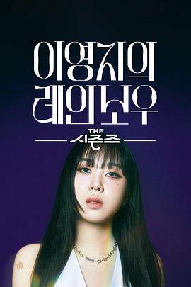 The Seasons -李泳知的彩虹 더 시즌즈 - 이영지의 레인보우