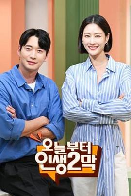 从今天开始，人生的第二幕 오늘부터 인생 2막