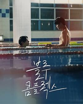 蓝色情结 블루 콤플렉스