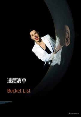柏林邵宾纳剧院科幻音乐剧《遗愿清单》 Bucket List
